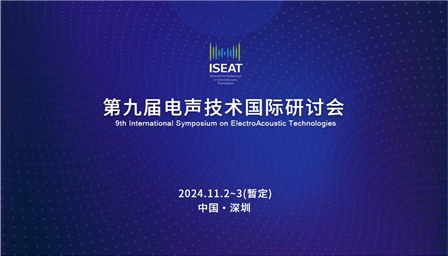 电声技术国际研讨会第九届电声技术国际研讨会(ISEAT)征稿通知
