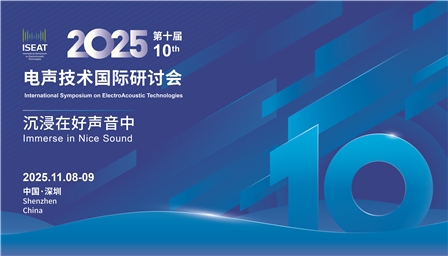 电声技术国际研讨会马上报名 | 参加第十届电声技术国际研讨会