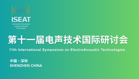 电声技术国际研讨会征稿 | 第十一届电声技术国际研讨会将于2026年在深圳举办