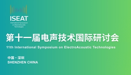 电声技术国际研讨会9月12-13日，第十一届ISEAT，深圳见