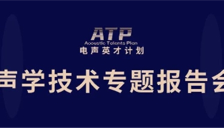 电声技术国际研讨会加入电声英才计划2026，成长为声学技术多面手
